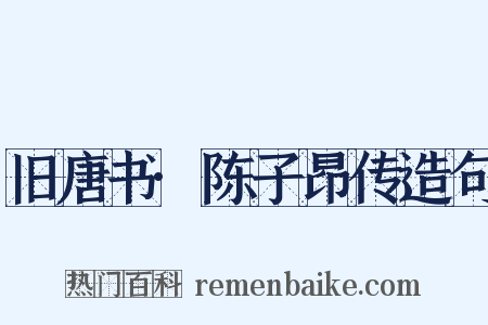 旧唐书·陈子昂传造句是什么意思的图片